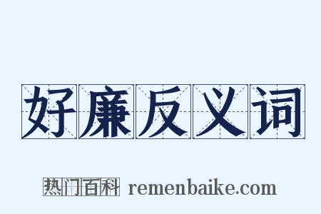 好廉反义词是什么意思的图片